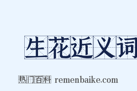 長生花近义词是什么意思的图片